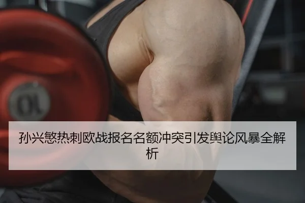 sun-xing-min-re-ci-ou-zhan-bao-ming-ming-e-chong-tu-yin-fa-yu-lun-feng-bao-quan-jie-xi-2-476.jpg